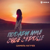 Скачать песню Шамиль Нагучев - Мой аул