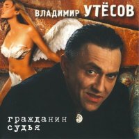 Скачать песню Владимир Утёсов - Судьба - индейка