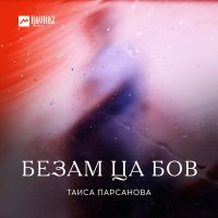 Скачать песню Таиса Парсанова - Безам ца бов