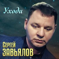 Скачать песню Сергей Завьялов - Уходи