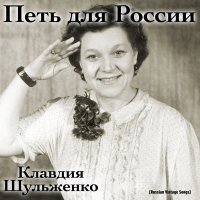 Скачать песню Клавдия Шульженко - Родные просторы