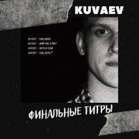 Скачать песню KUVAEV - Как дела?