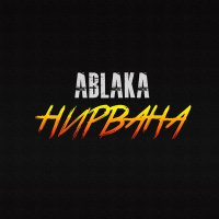 Скачать песню Ablaka - Нирвана