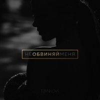 Скачать песню Елена темникова - Не обвиняй меня (ILICH Remix)