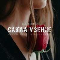 Скачать песню Ильназар - Сакла узенне