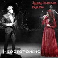 Скачать песню Эд Изместьев & Рада Рай - Неосторожно