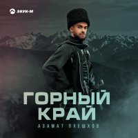 Скачать песню Азамат Пхешхов - Корочка льда