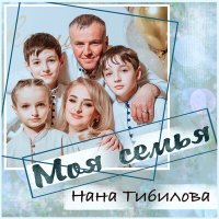 Скачать песню Нана Тибилова - Моя семья