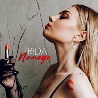 Скачать песню TRIDA - Помада