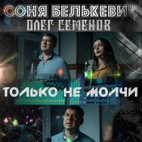 Скачать песню Соня Белькевич, Олег Семёнов - Только не молчи