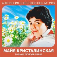 Скачать песню Майя Кристалинская, Серафим Сергеевич Туликов - И если ты любить устал