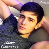 Скачать песню Малик Сулиманов - Безаман илли