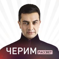 Скачать песню Черим Нахушев - Уэркъ пщащэ