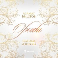 Скачать песню Азамат Биштов - Орыба (Только ты)
