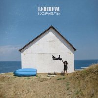 Скачать песню Lebedeva - Корабль