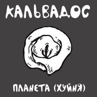 Скачать песню Кальвадос - Планета (Хуйня)