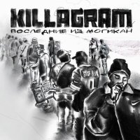 Скачать песню KillaGram - Последние из Могикан