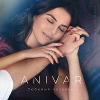 Скачать песню ANIVAR - Ты мой день и ночь (Рингтон)