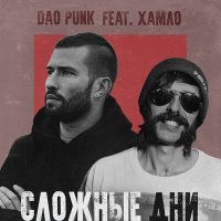 Скачать песню Dao Punk, Хамло - Сложные дни