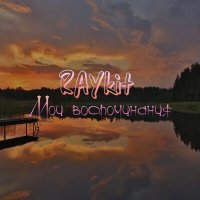 Скачать песню RAYKIT - МОТЫЛЬКИ