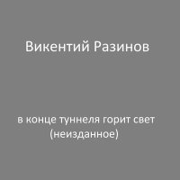 Скачать песню Викентий Разинов - В готическом романе