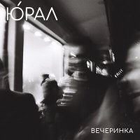 Скачать песню ю́рал - вечеринка