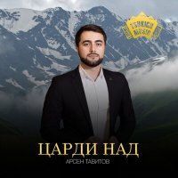 Скачать песню Арсен Тавитов - Царди над