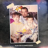 Скачать песню Alex Say, Grechanik - Спасибо за сына