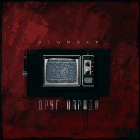 Скачать песню DOOMBAP - ДРУГ НАРОДА