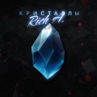 Скачать песню Rich A. - Кристаллы