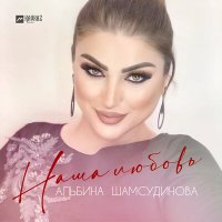 Скачать песню Альбина Шамсудинова - Наша любовь