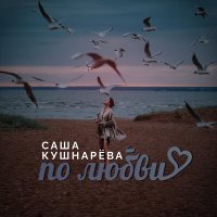 Скачать песню Саша Кушнарёва - По любви