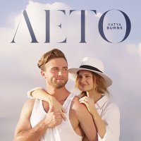 Скачать песню Katya Burns - Лето