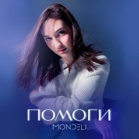 Скачать песню Mondeli - Помоги
