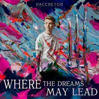 Скачать песню РАССВЕТОВ - Where the Dreams May Lead