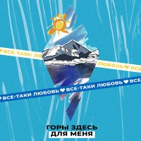 Скачать песню Всё-таки Любовь - Свободу