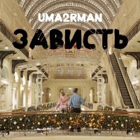 Скачать песню Uma2rman - Зависть