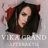 Скачать песню Vika Grand - Артефакты