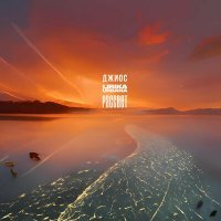 Скачать песню Джиос, Lirika Urbana - Рассвет