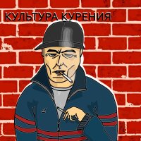 Скачать песню Трагедия Всей Жизни - Культура курения