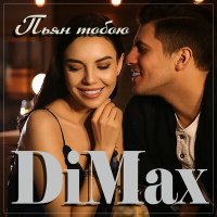 Скачать песню DiMax - Пьян тобою