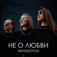 Скачать песню WHYNOTYOU - Выдумал