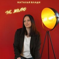 Скачать песню Наталья Влади - Не молю