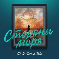 Скачать песню ST & Norma Tale - Стороны моря