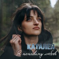 Скачать песню Каталея - Я ненавижу любовь