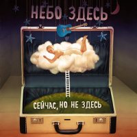 Скачать песню Небо здесь - Океан (2023)