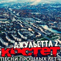 Скачать песню Костет - Смахни слезу