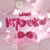 Скачать песню Leksa - Игрушка