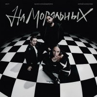 Скачать песню Юрий Киселёв, МОТ, Мари Краймбрери - На моральных