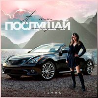 Скачать песню Teyra - А ты послушай